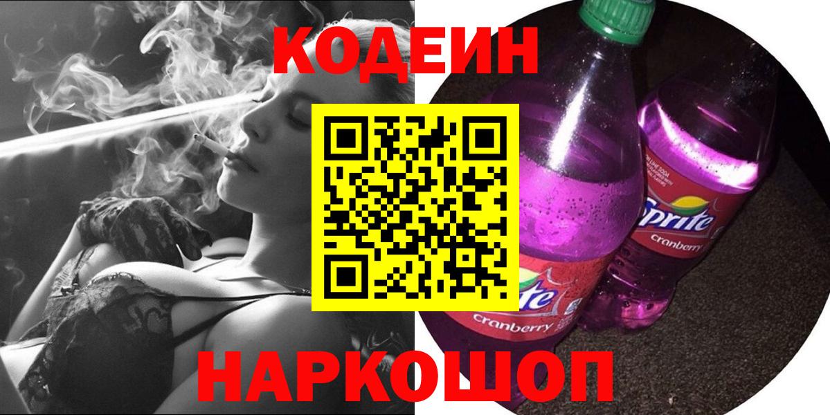 Кодеиновый сироп Lean напиток Lean (лин)  дарнет шоп  Кодеиновый сироп Lean Purple Drank  Азов  Вход с VPN 