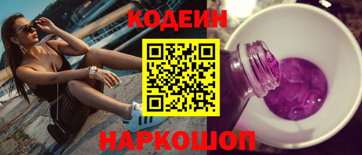 Codein напиток Lean (лин) Азов